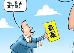 菏澤網(wǎng)站ICP備案需要審核多久？
