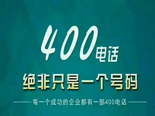 辦理400電話占號(hào)需要付費(fèi)嗎