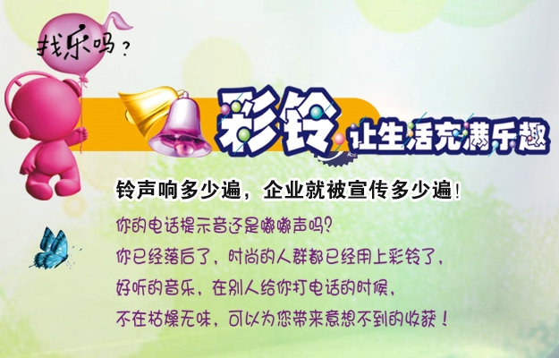 彩鈴是什么？企業(yè)做彩鈴有什么好處？
