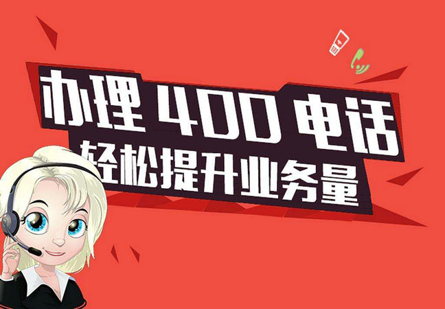 400電話怎么申請(qǐng)和挑選號(hào)碼