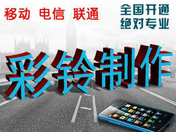 哪里有便宜的制作企業(yè)彩鈴？