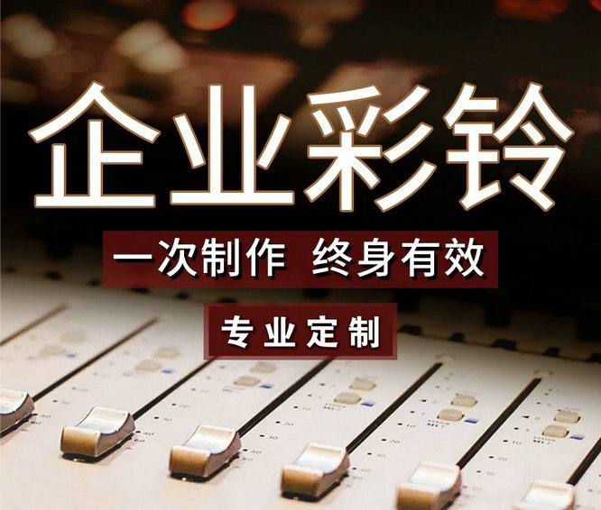 怎么樣更換企業(yè)手機彩鈴內容？
