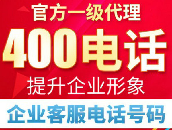 菏澤400電話申請費用及資費多少錢？