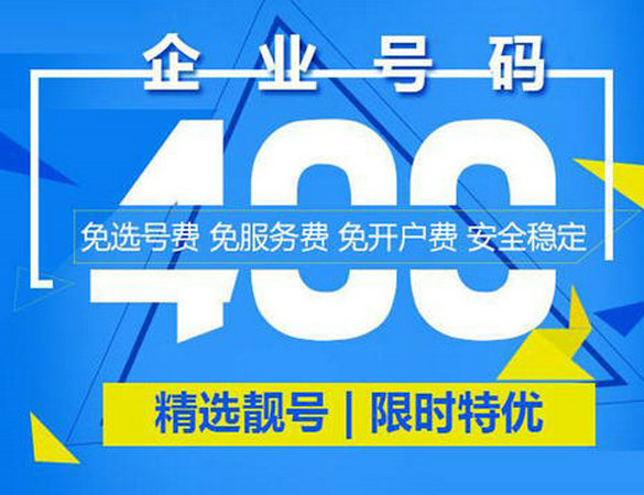 400電話申請(qǐng)讓企業(yè)更加有活力