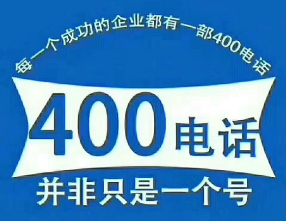 400電話申請(qǐng)?zhí)嵘髽I(yè)品牌形象