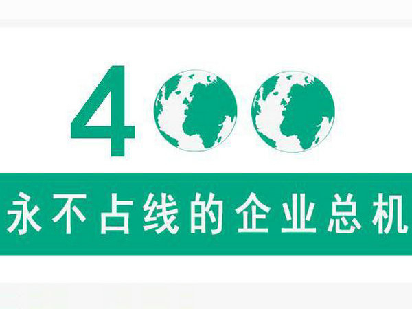 菏澤400電話(huà)能限制特定區(qū)域來(lái)電嗎