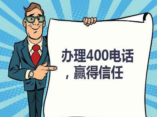 菏澤企業(yè)辦個(gè)400電話需要多少錢？
