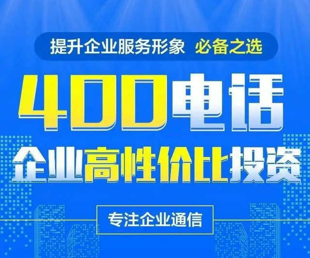 企業(yè)辦理一個(gè)400號(hào)碼多少錢(qián)