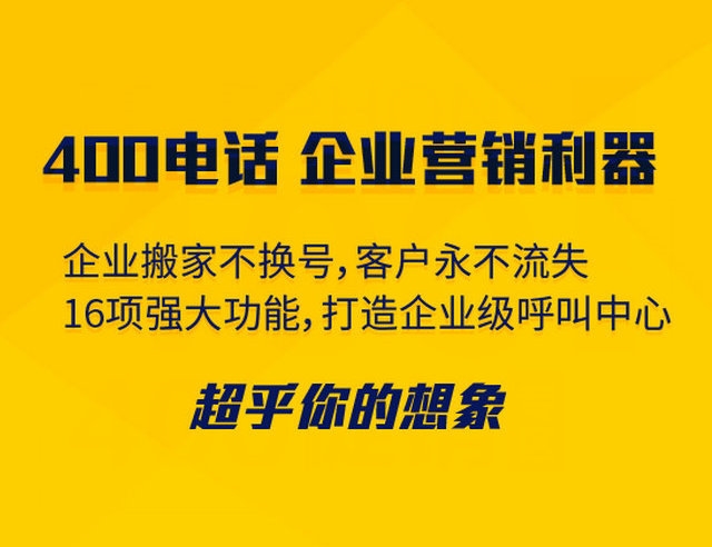 菏澤400電話辦理需要多長時間？